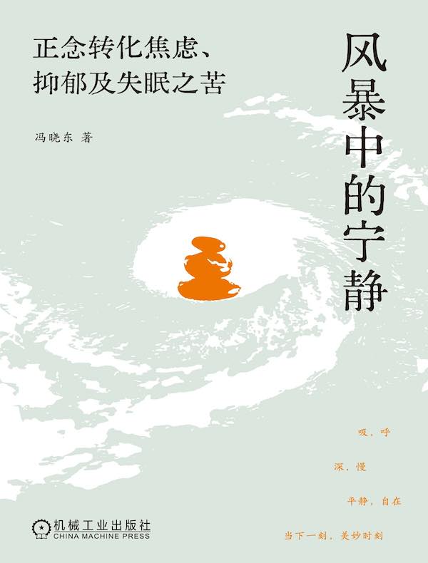 风暴中的宁静：正念转化焦虑、抑郁及失眠之苦