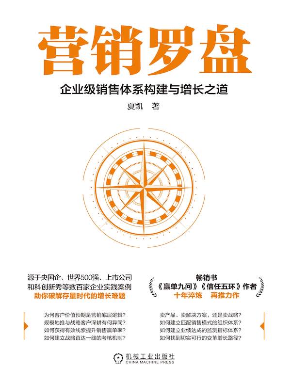营销罗盘：企业级销售体系构建与增长之道