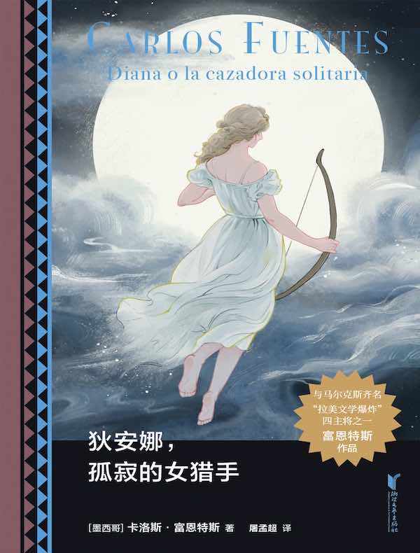 狄安娜，孤寂的女猎手