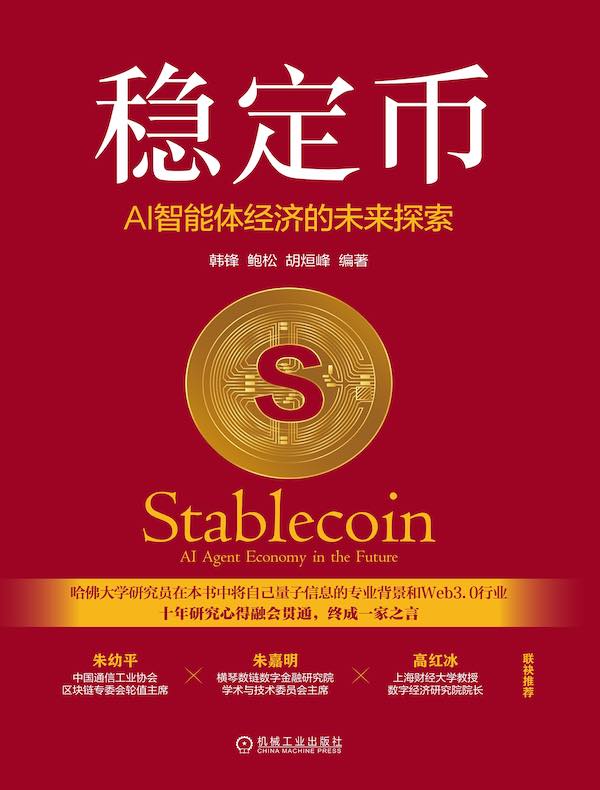 稳定币：AI智能体经济的未来探索