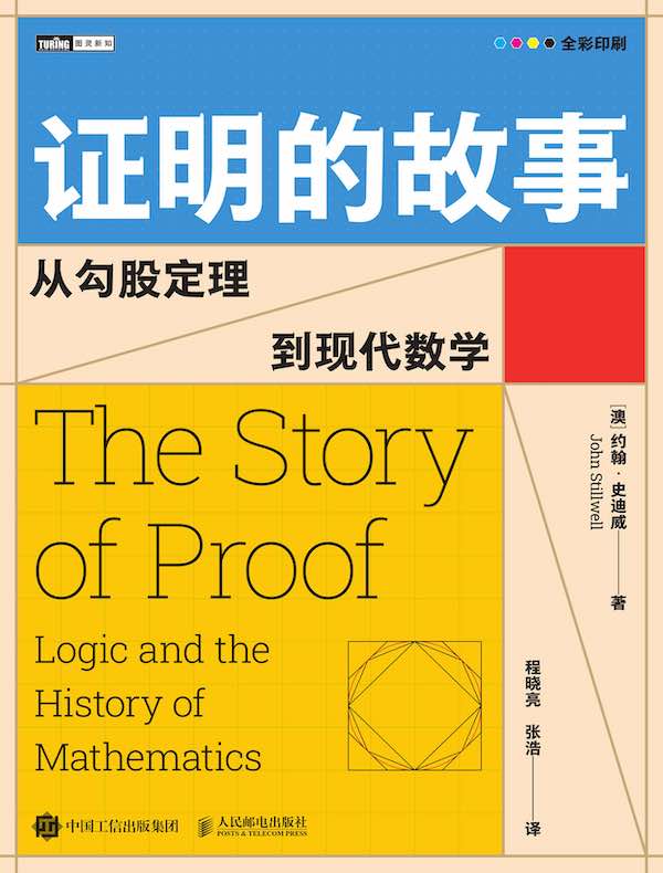 证明的故事：从勾股定理到现代数学