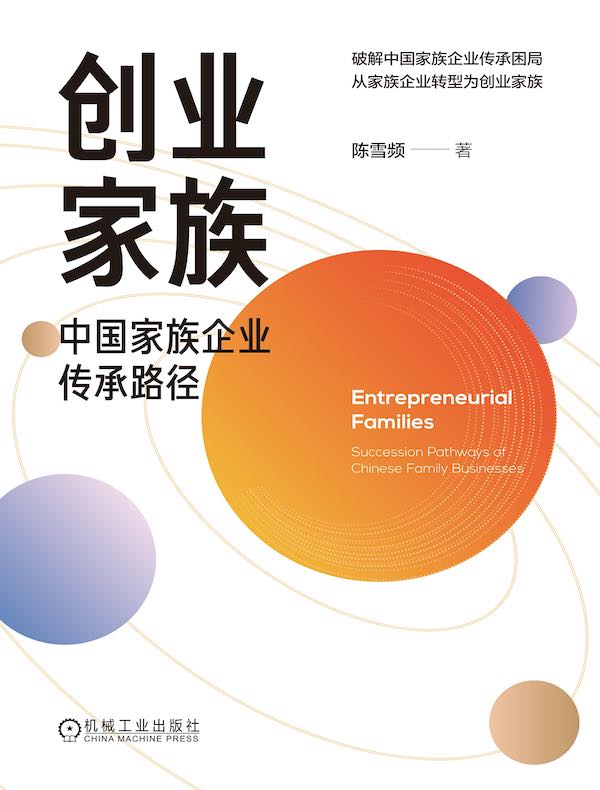 创业家族：中国家族企业传承路径