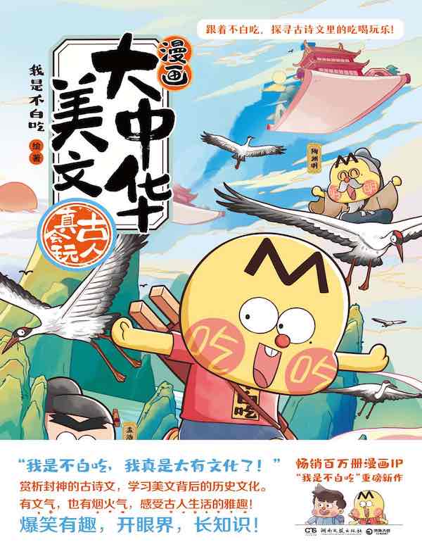 漫画大中华美文：古人真会玩