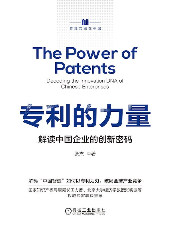 专利的力量:解读中国企业的创新密码