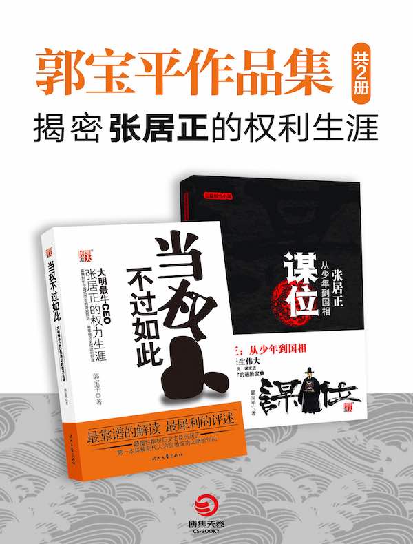 郭宝平作品集：揭密大明最牛CEO张居正的权利生涯（共二册）