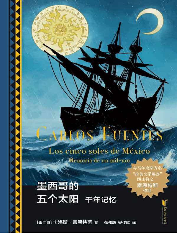 墨西哥的五个太阳