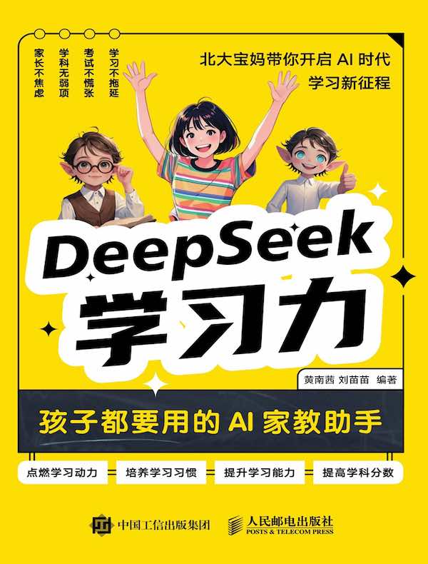 DeepSeek学习力：孩子都要用的AI家教助手