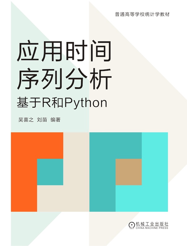 应用时间序列分析：基于R和Python