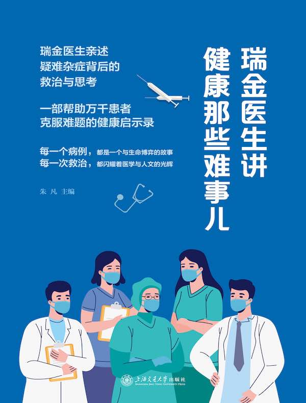 瑞金医生讲健康那些难事儿