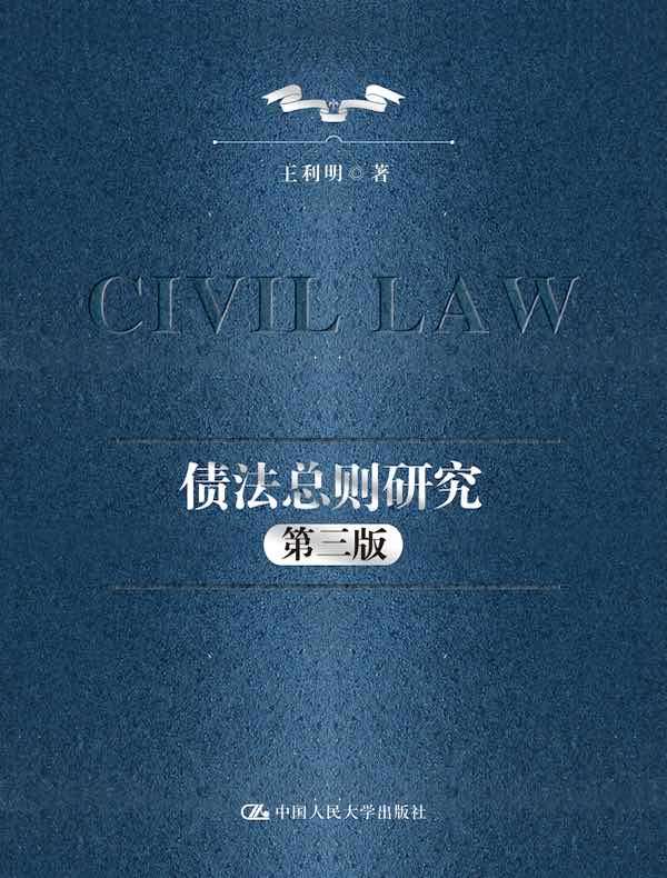 债法总则研究（第三版）