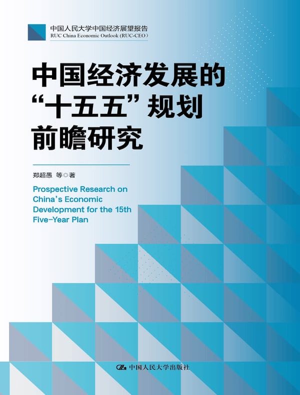 中国经济发展的“十五五”规划前瞻研究