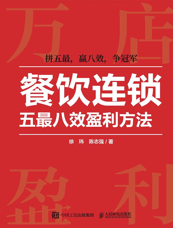 餐饮连锁五最八效盈利方法