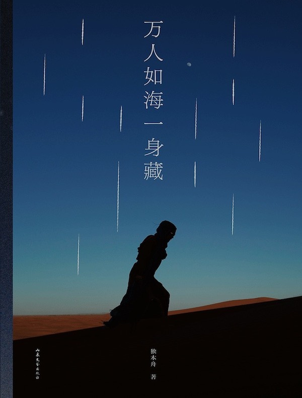 万人如海一身藏