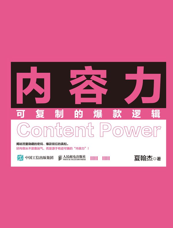 内容力：可复制的爆款逻辑