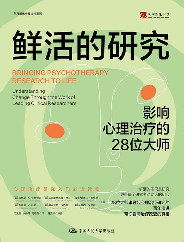 鲜活的研究：影响心理治疗的28位大师
