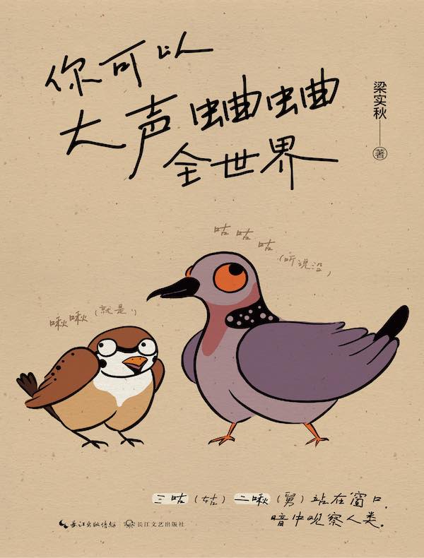 你可以大声蛐蛐全世界