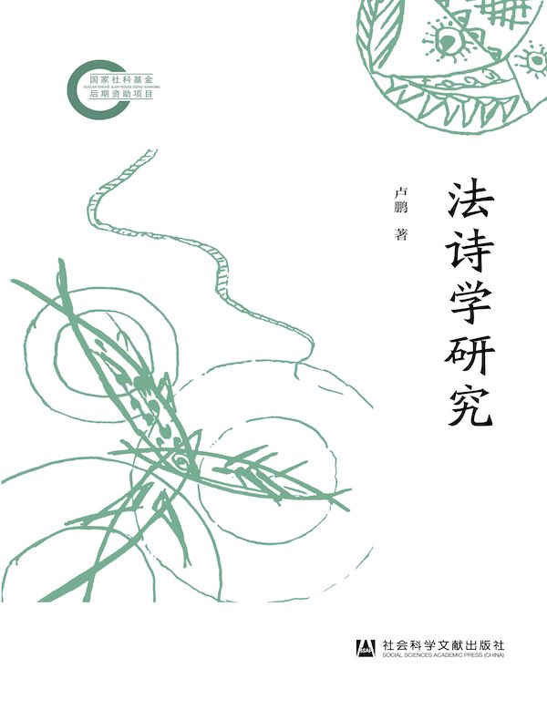 法诗学研究