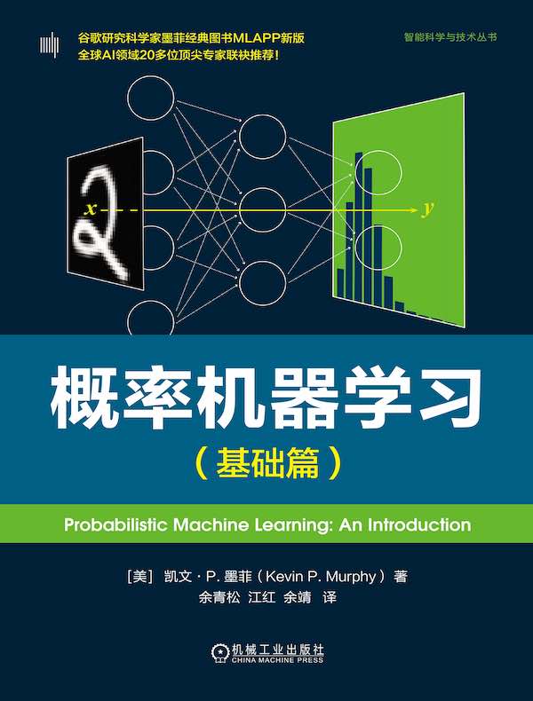 概率机器学习（基础篇）