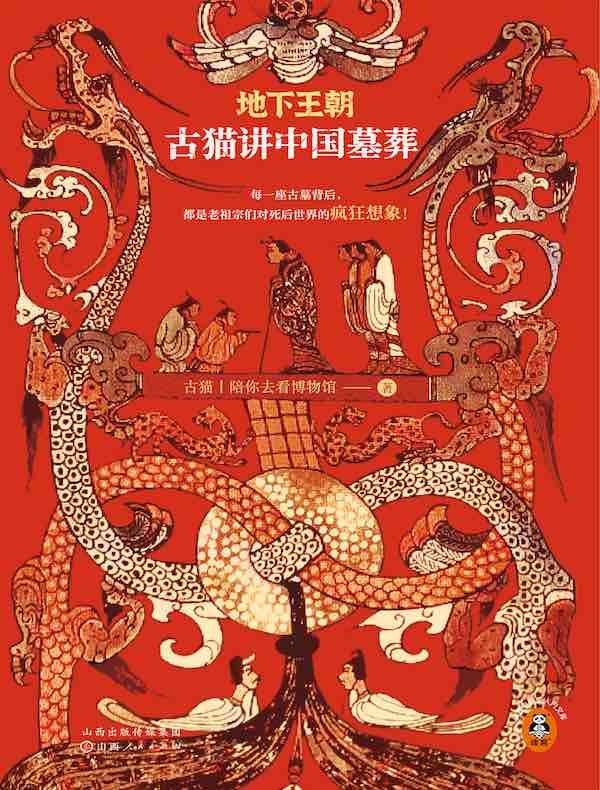 地下王朝：古猫讲中国墓葬