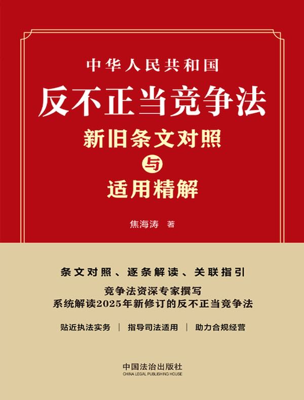 中华人民共和国反不正当竞争法新旧条文对照与适用精解