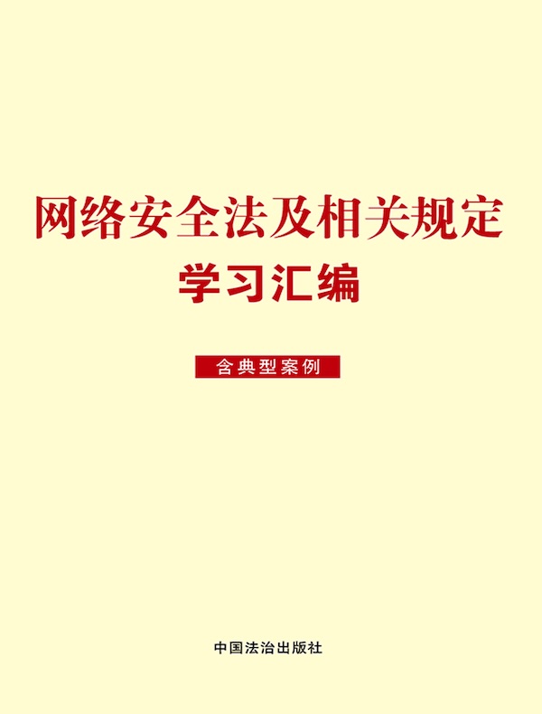 网络安全法及相关规定学习汇编（含典型案例）