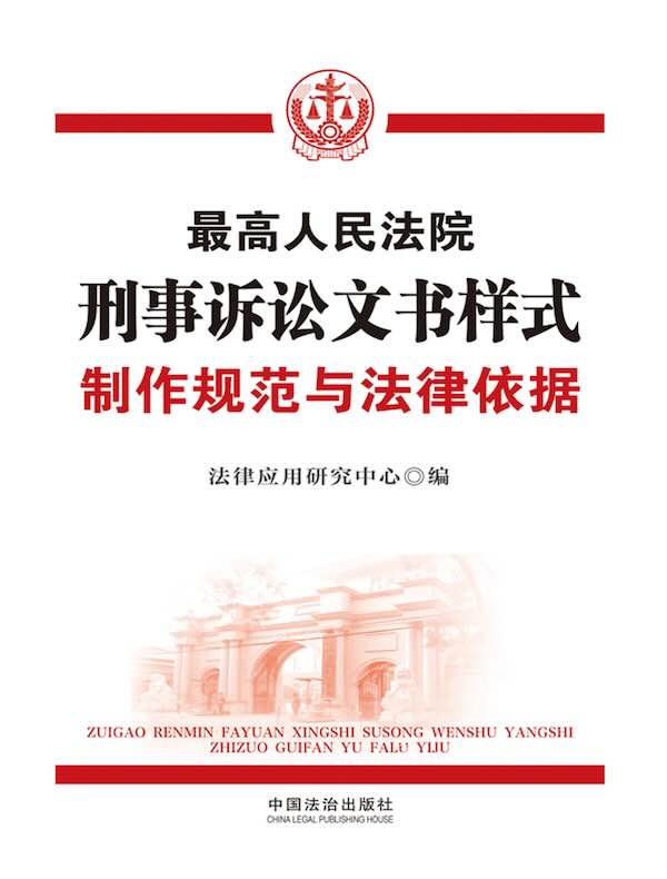最高人民法院刑事诉讼文书样式：制作规范与法律依据（第2版）