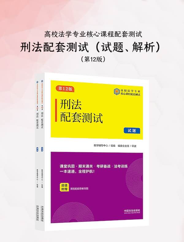 高校法学专业核心课程配套测试:刑法配套测试(试题、解析)(第12版)