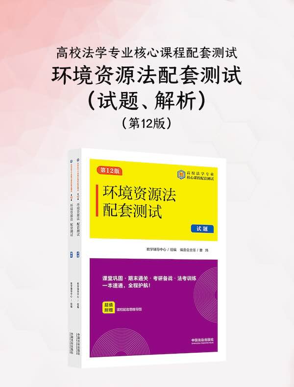 高校法学专业核心课程配套测试：环境资源法配套测试（试题、解析）（第12版）