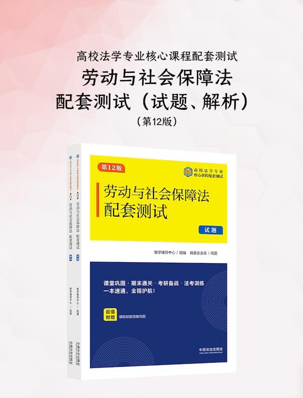 高校法学专业核心课程配套测试：劳动与社会保障法配套测试（试题、解析）（第12版）