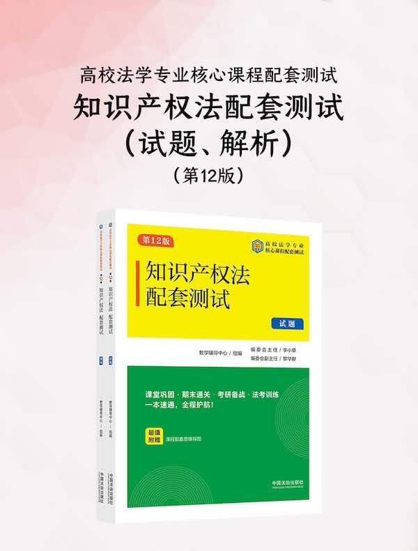 高校法学专业核心课程配套测试：知识产权法配套测试（试题、解析）（第12版）
