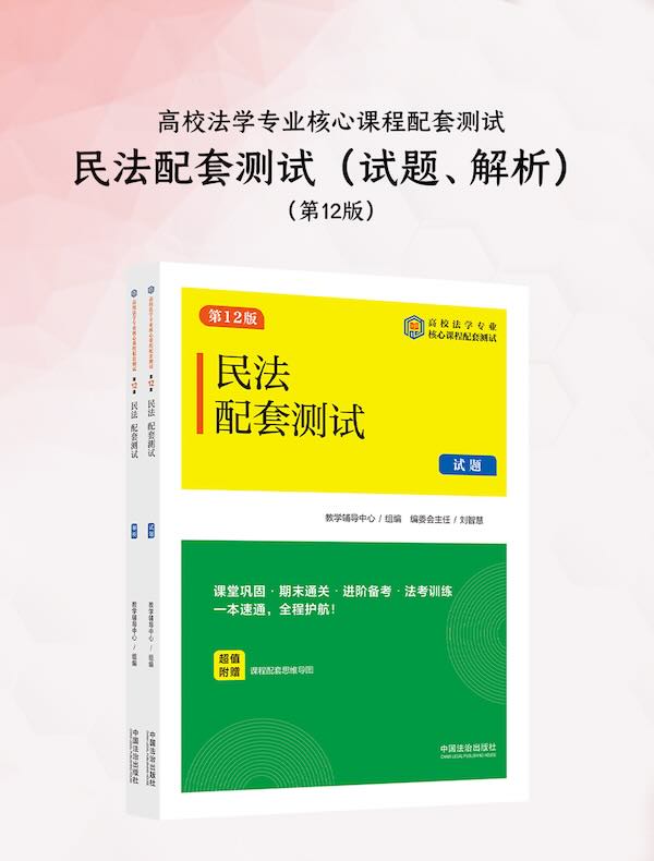 高校法学专业核心课程配套测试：民法配套测试（试题、解析）（第12版）