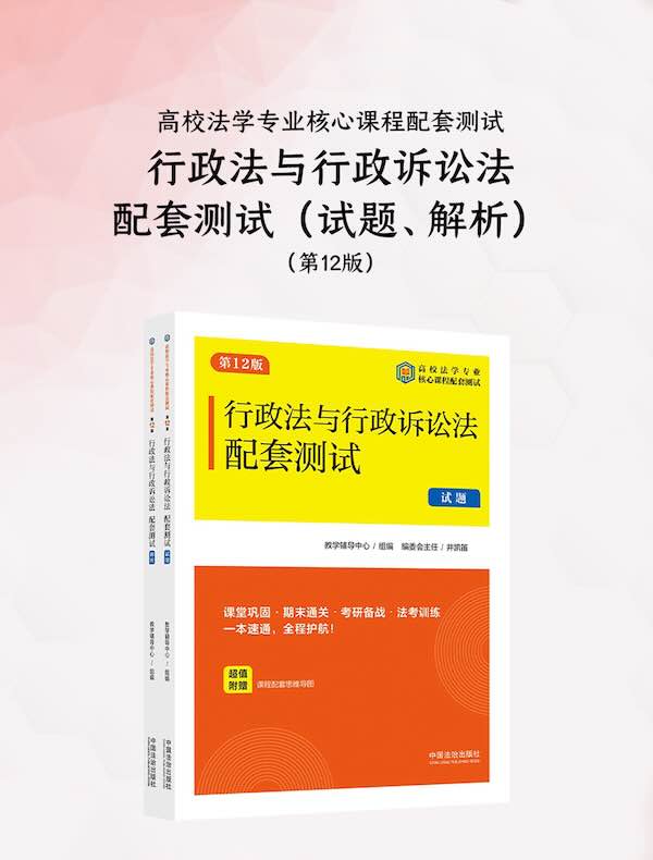 高校法学专业核心课程配套测试：行政法与行政诉讼法配套测试（试题、解析）（第12版）