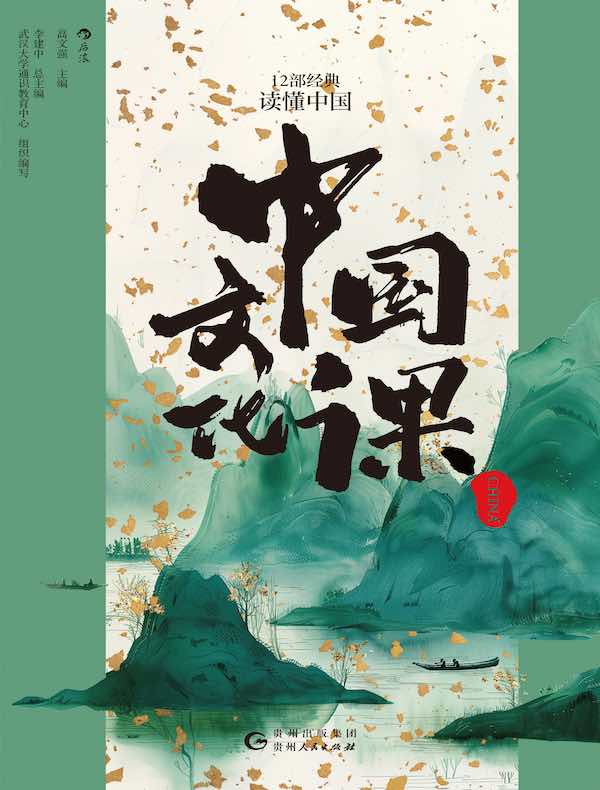 中国文化课：12部经典读懂中国