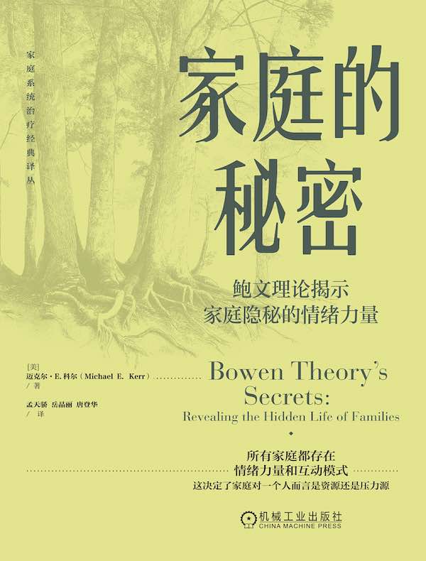 家庭的秘密：鲍文理论揭示家庭隐秘的情绪力量