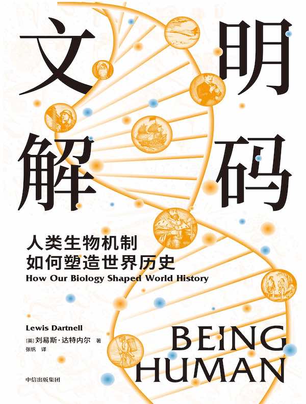 文明解码：人类生物机制如何塑造世界历史