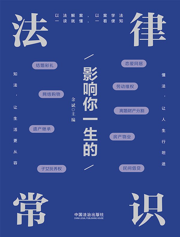 影响你一生的法律常识