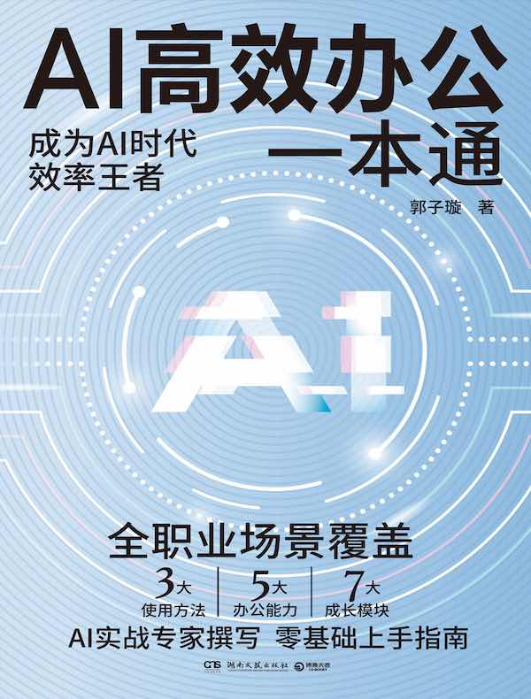 AI高效办公一本通