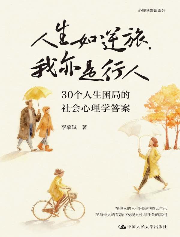 人生如逆旅，我亦是行人：30个人生困局的社会心理学答案
