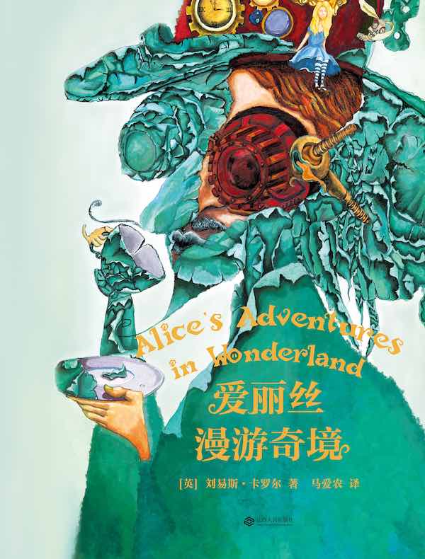 爱丽丝漫游奇境