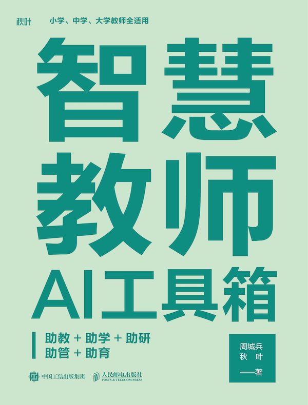 智慧教师AI工具箱：助教+助学+助研+助管+助育