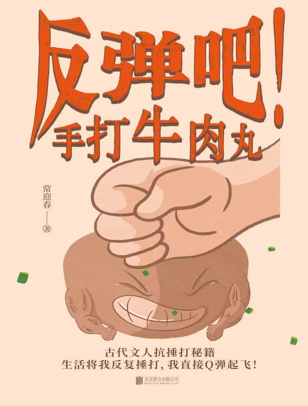 反弹吧！手打牛肉丸