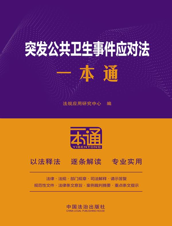 突发公共卫生事件应对法一本通（第10版）