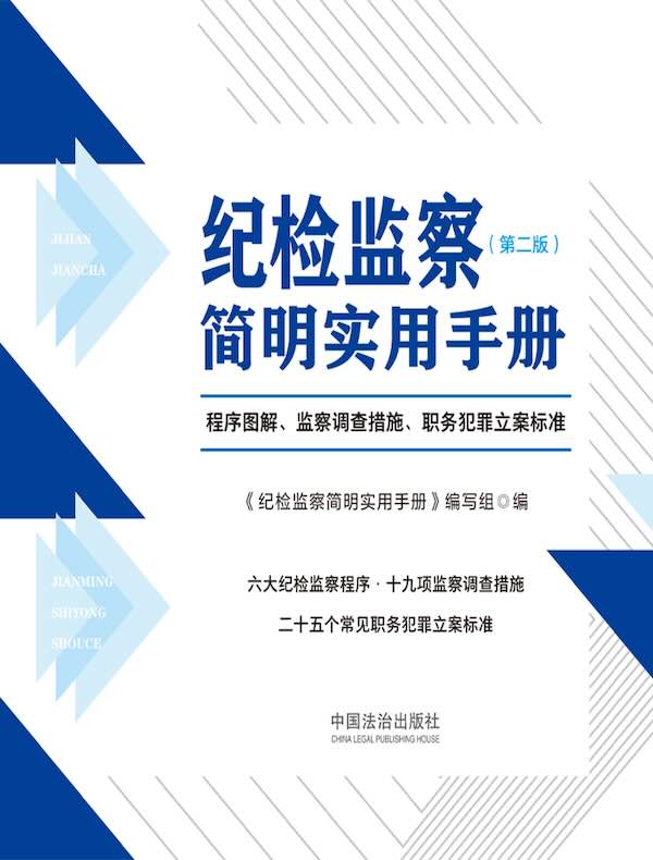 纪检监察简明实用手册：程序图解、监察调查措施、职务犯罪立案标准（第二版）