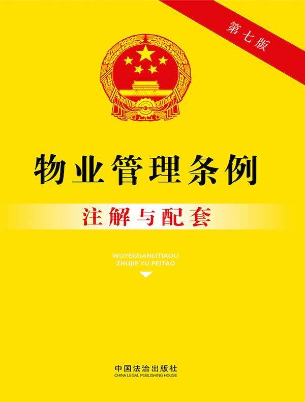 物业管理条例注解与配套（第七版）