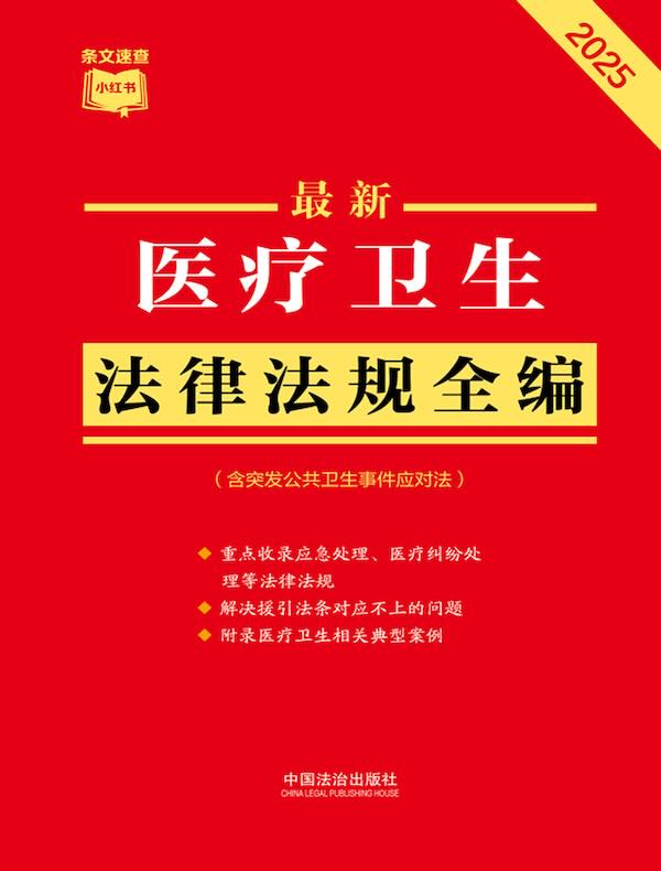 医疗卫生法律法规全编（含突发公共卫生事件应对法）（2025年版）