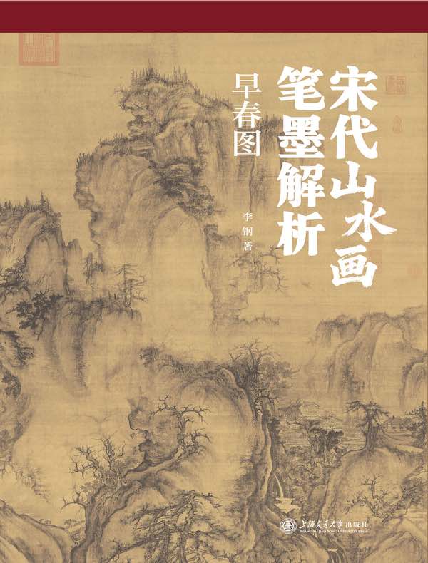 宋代山水画笔墨解析:早春图