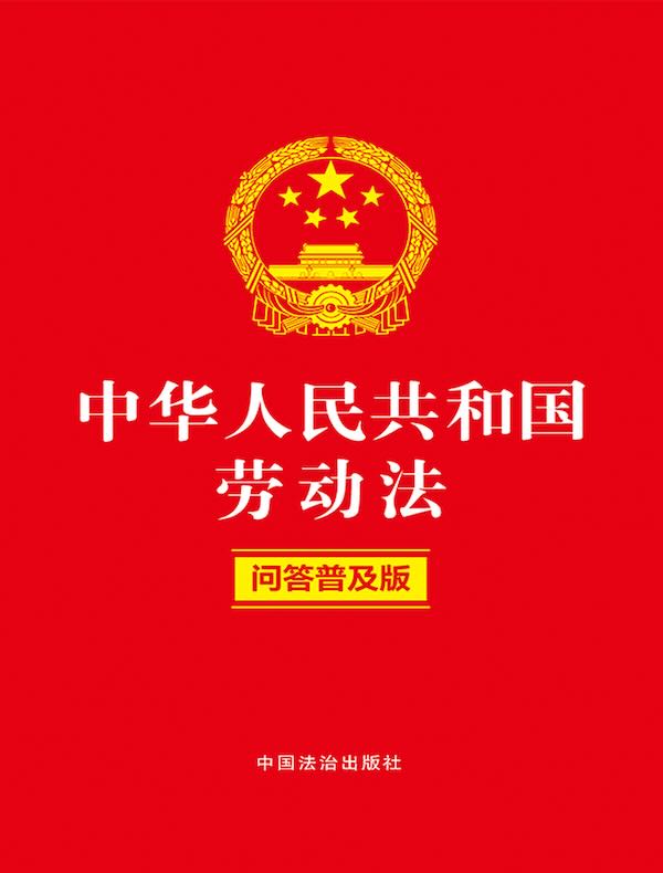 中华人民共和国劳动法：问答普及版（2025年版）
