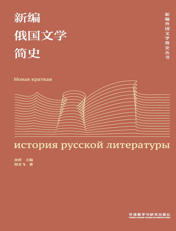新编俄国文学简史
