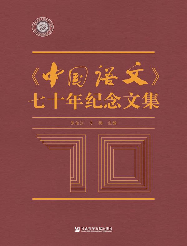 《中国语文》七十年纪念文集