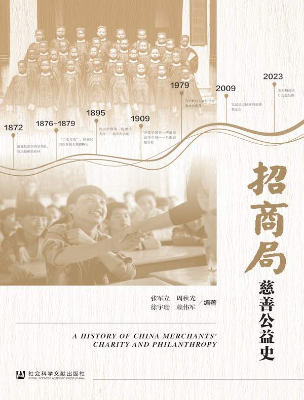 招商局慈善公益史